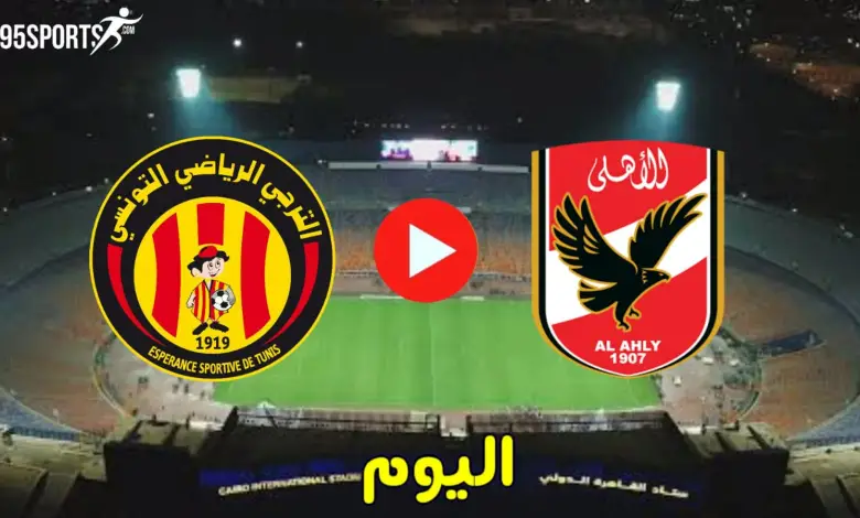 بث مباشر بدون تقطيع مباراة الاهلي والترجي التونسي الان