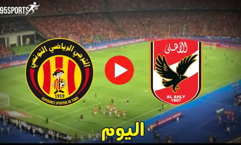 مشاهده مباراه الاهلي والترجي التونسي