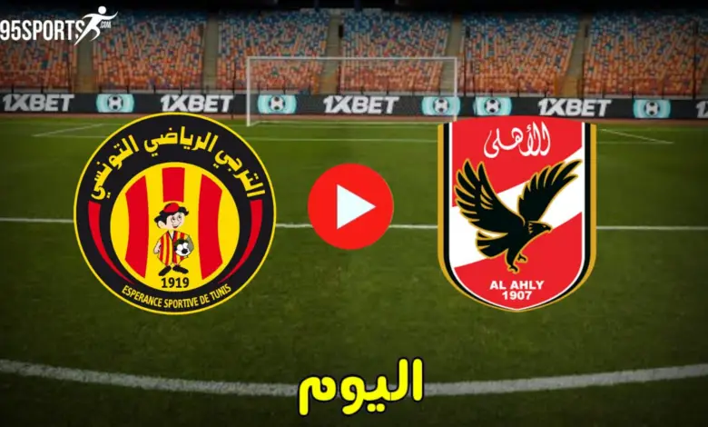 الاهلي والترجي