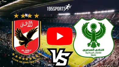 بث مباشر بدون تقطيع الاهلي والمصري