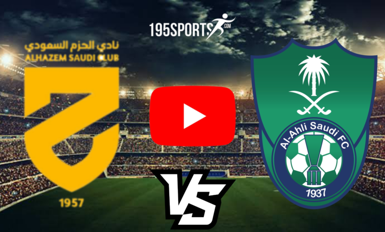 موعد مباراة الاهلي والحزم في افتتاح الدوري السعودي 2023/2024