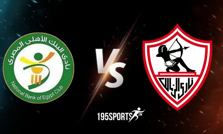 الزمالك والبنك الاهلي