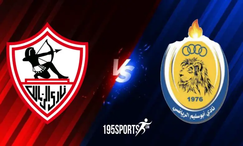 مشاهدة مباراة الزمالك وابو سليم اليوم