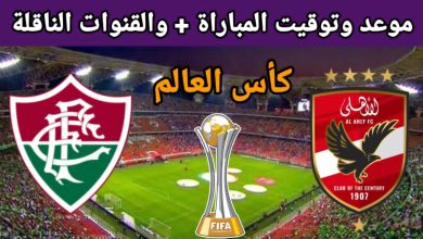 موعد وتوقيت مباراة الاهلي وفلومينينسي