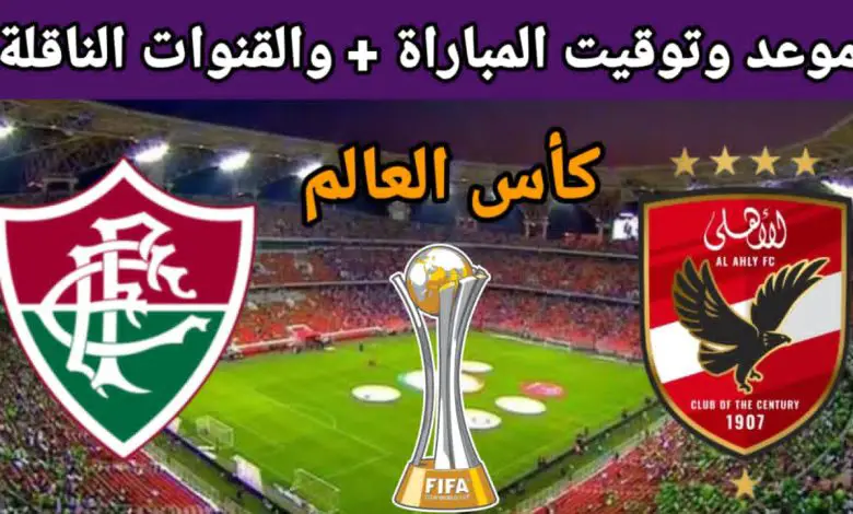 موعد وتوقيت مباراة الاهلي وفلومينينسي