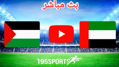 مشاهدة مباراة الإمارات وفلسطين بث مباشر