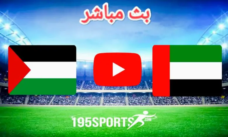 مشاهدة مباراة الإمارات وفلسطين بث مباشر