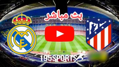 مشاهدة مباراة ريال مدريد وأتليتكو مدريد بث مباشر