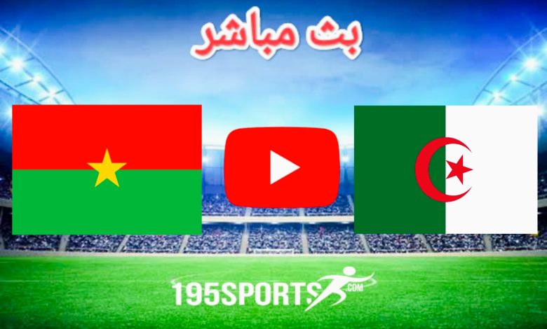 بث مباشر الأن الجزائر وبوركينا فاسو في كأس أمم إفريقيا 2023