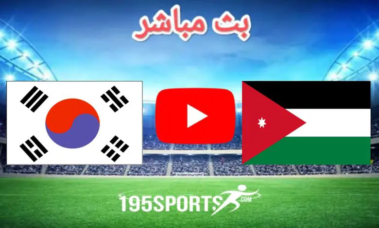 بث مباشر الأن الأردن وكوريا الجنوبية في كأس آسيا 2023