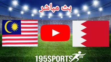 بث مباشر الأن البحرين وماليزيا في كأس آسيا 2023