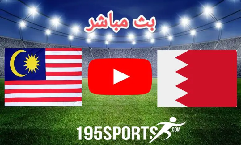 بث مباشر الأن البحرين وماليزيا في كأس آسيا 2023