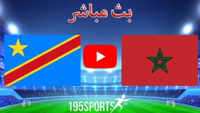 بث مباشر الأن المغرب والكونغو الديمقراطية في كأس أمم إفريقيا 2023