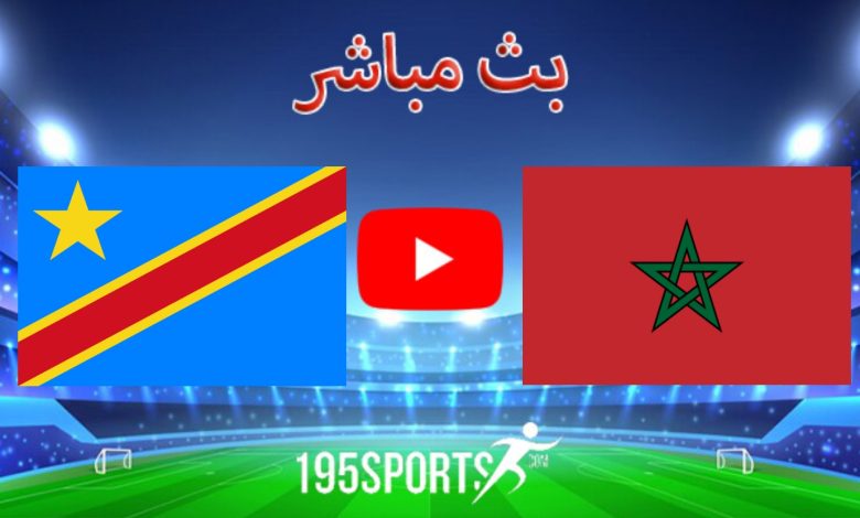 بث مباشر الأن المغرب والكونغو الديمقراطية في كأس أمم إفريقيا 2023