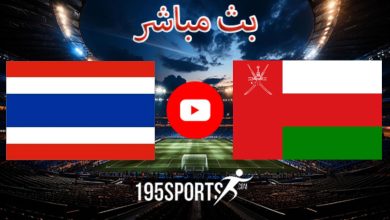 بث مباشر الأن عمان وتايلاند في كأس آسيا 2023