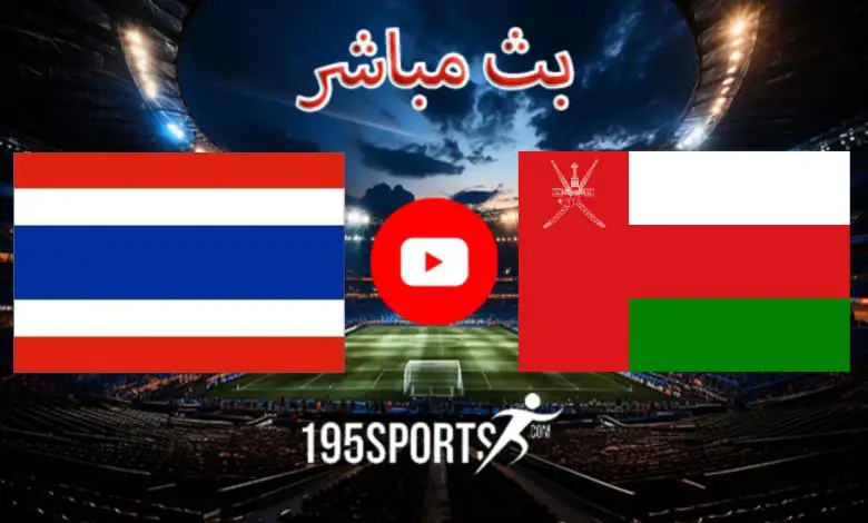 بث مباشر الأن عمان وتايلاند في كأس آسيا 2023