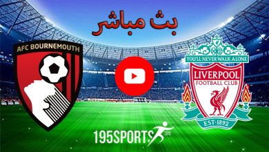 بث مباشر الأن ليفربول وبورنموث في الدوري الإنجليزي