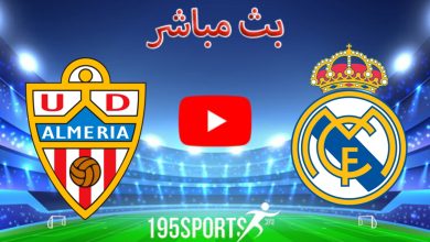 بث مباشر الأن ريال مدريد وألميريا في الدوري الإسباني