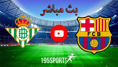 بث مباشر الأن برشلونة وريال بيتيس في الدوري الإسباني