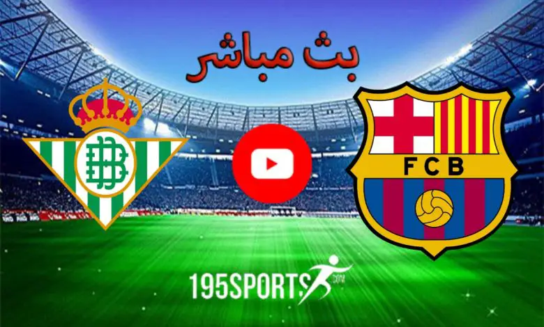 بث مباشر الأن برشلونة وريال بيتيس في الدوري الإسباني