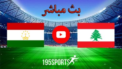 مشاهدة لبنان وطاجيكستان بث مباشر بدون تقطيع