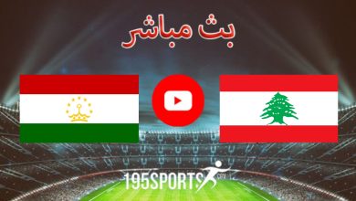 البث المباشر لمباراة لبنان وطاجيكستان اليوم