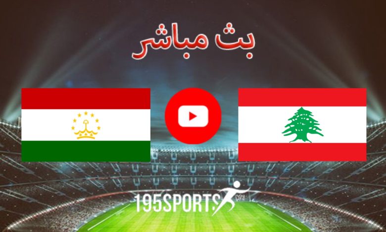 البث المباشر لمباراة لبنان وطاجيكستان اليوم