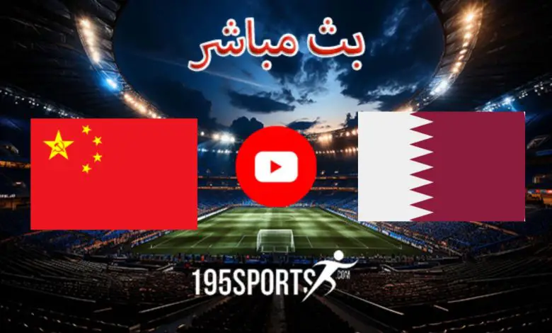 البث المباشر لمباراة قطر والصين اليوم