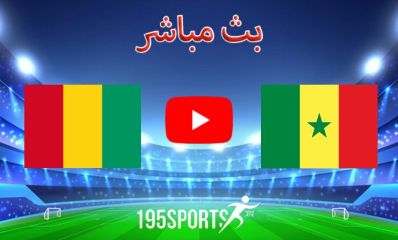 مشاهدة مباراة السنغال وغينيا بث مباشر
