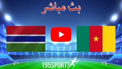 مشاهدة مباراة الكاميرون وجامبيا بث مباشر