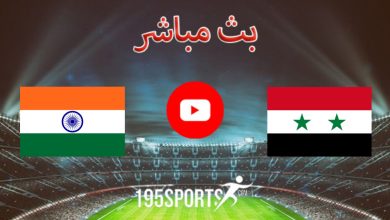 البث المباشر لمباراة سوريا والهند اليوم