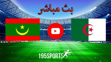 البث المباشر لمباراة الجزائر وموريتانيا اليوم