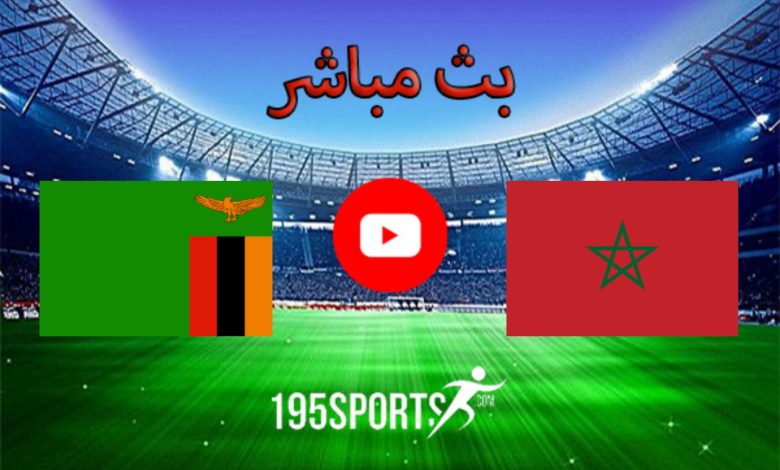 زورمسا مباراة المغرب وزامبيا بث مباشر