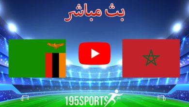 البث المباشر لمباراة المغرب وزامبيا اليوم