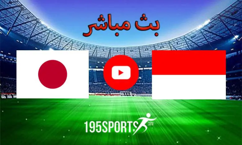 البث المباشر لمباراة اليابان وإندونيسيا اليوم