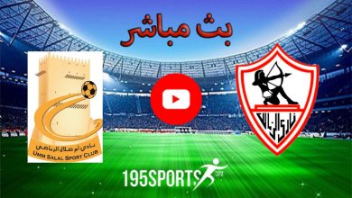 البث المباشر لمباراة الزمالك وأم صلال القطري اليوم