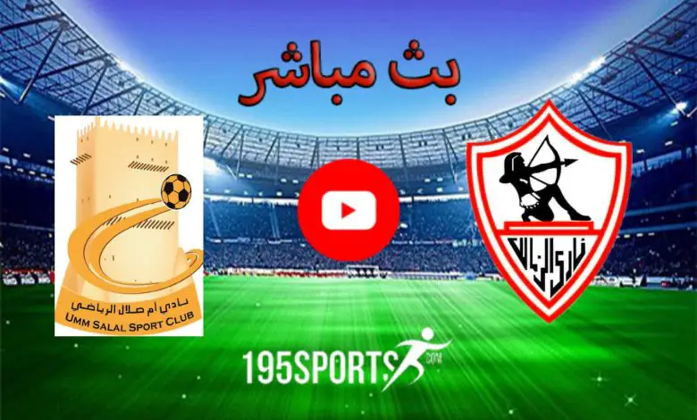 البث المباشر لمباراة الزمالك وأم صلال القطري اليوم