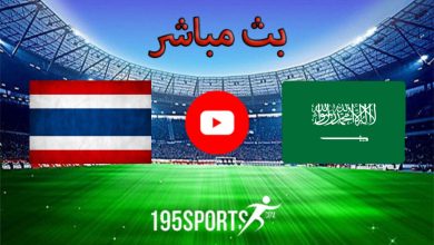 بث مباشر الأن السعودية وتايلاند في كأس آسيا 2023