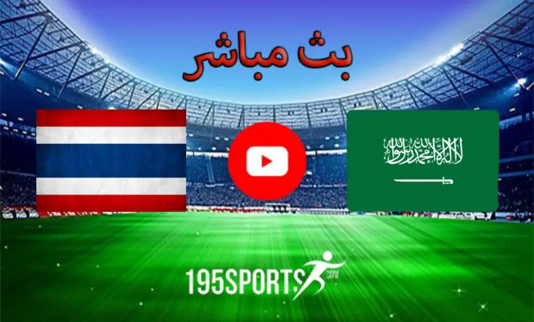 بث مباشر الأن السعودية وتايلاند في كأس آسيا 2023