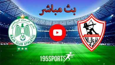 مشاهدة مباراة الزمالك والرجاء المغربي بث مباشر