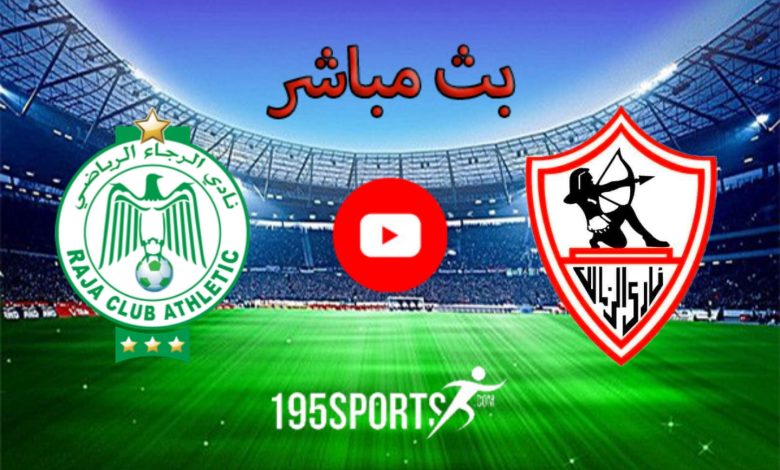 مشاهدة مباراة الزمالك والرجاء المغربي بث مباشر