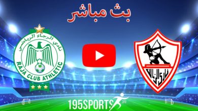 البث المباشر لمباراة الزمالك والرجاء المغربي اليوم