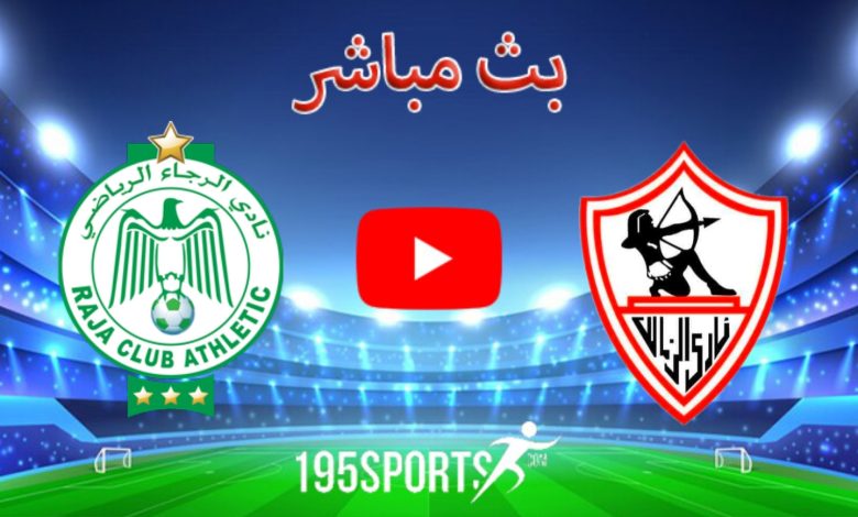 البث المباشر لمباراة الزمالك والرجاء المغربي اليوم