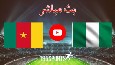بث مباشر الأن نيجيريا والكاميرون كأس أمم إفريقيا 2023