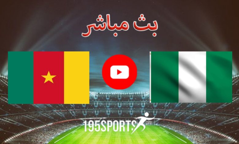 بث مباشر الأن نيجيريا والكاميرون كأس أمم إفريقيا 2023