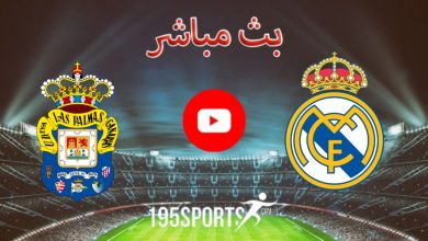 بث مباشر الأن ريال مدريد ولاس بالماس في الدوري الإسباني