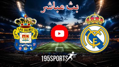 بث مباشر ريال مدريد ضد لاس بالماس اليوم