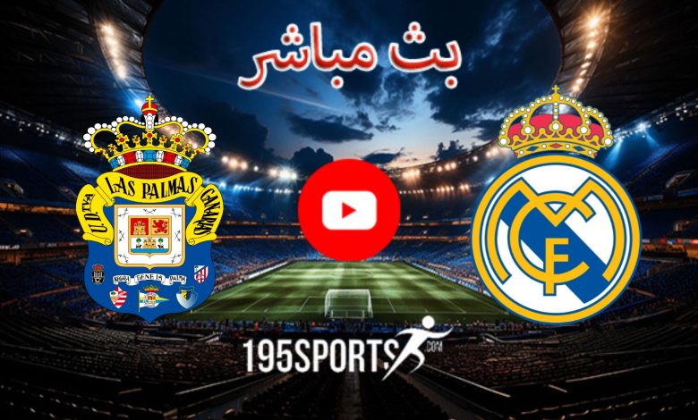 بث مباشر ريال مدريد ضد لاس بالماس اليوم