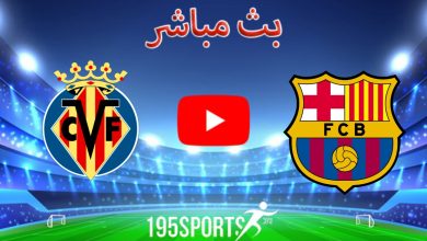 بث مباشر برشلونة ضد فياريال اليوم