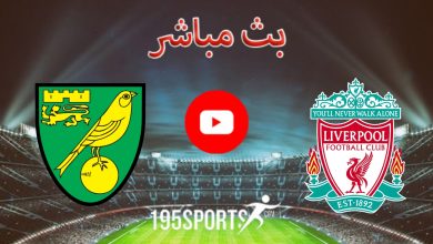 مشاهدة مباراة ليفربول ونورويتش سيتي بث مباشر